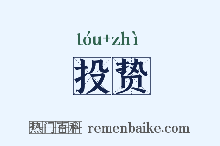 投贽是什么意思的图片